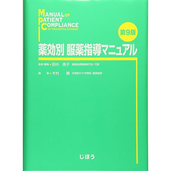 医薬品服薬指導情報集薬効別 商品詳細ページ | メディカルブックセンター
